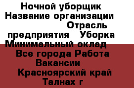 Ночной уборщик › Название организации ­ Burger King › Отрасль предприятия ­ Уборка › Минимальный оклад ­ 1 - Все города Работа » Вакансии   . Красноярский край,Талнах г.